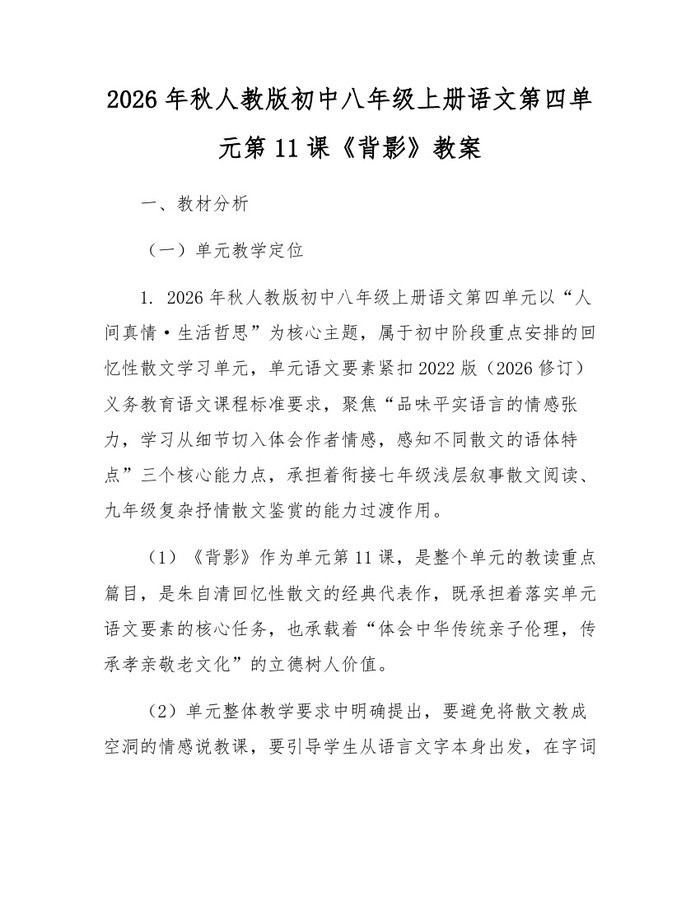 2026年秋人教版初中八年级上册语文第四单元第11课《背影》教案：(docx+pdf)免费下载