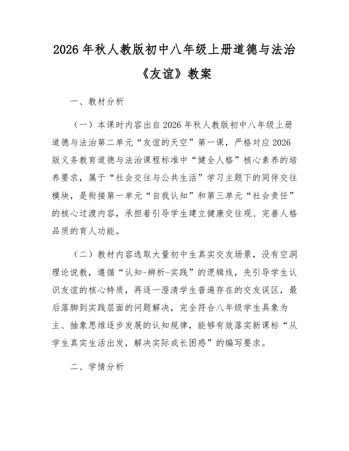 2026年秋人教版初中八年级上册道德与法治《友谊》教案:(docx+pdf)免费下载