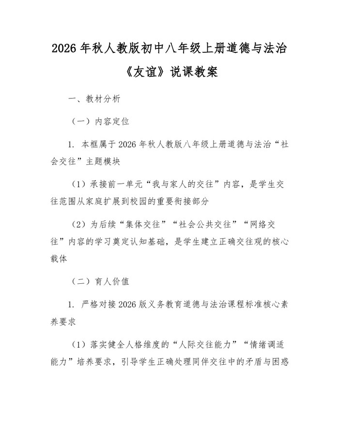 2026年秋人教版初中八年级上册道德与法治《友谊》说课教案：(docx+pdf)免费下载