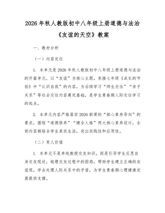 2026年秋人教版初中八年级上册道德与法治《友谊的天空》教案：(docx+pdf)免费下载
