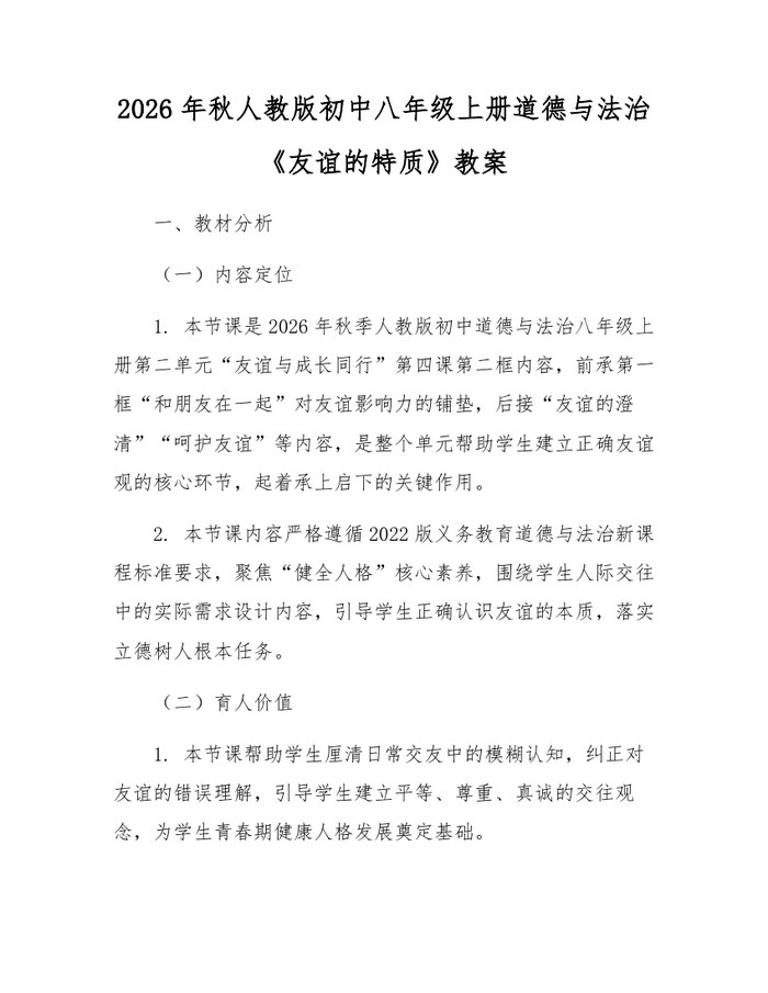 2026年秋人教版初中八年级上册道德与法治《友谊的特质》教案：(docx+pdf)免费下载