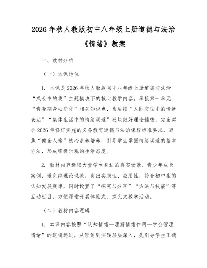2026年秋人教版初中八年级上册道德与法治《情绪》教案：(docx+pdf)免费下载