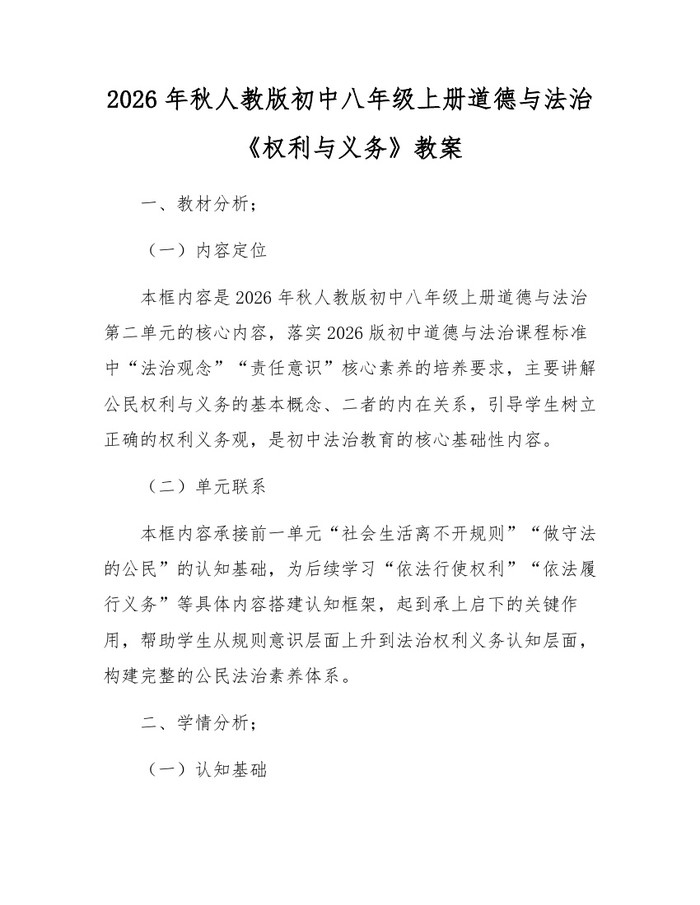 2026年秋人教版初中八年级上册道德与法治《权利与义务》教案：(docx+pdf)免费下载
