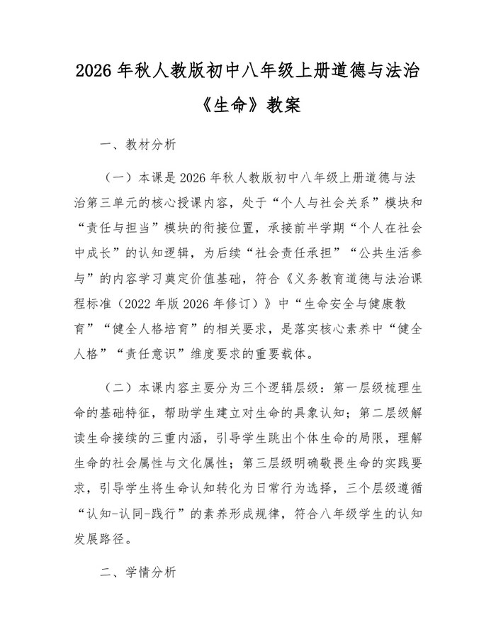 2026年秋人教版初中八年级上册道德与法治《生命》教案：(docx+pdf)免费下载