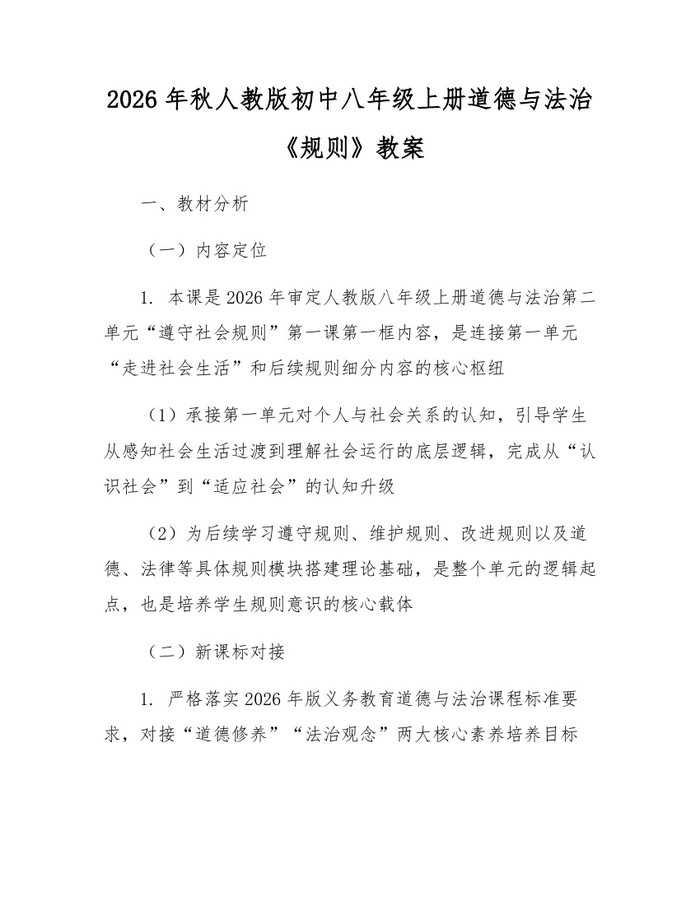 2026年秋人教版初中八年级上册道德与法治《规则》教案:(docx+pdf)免费下载