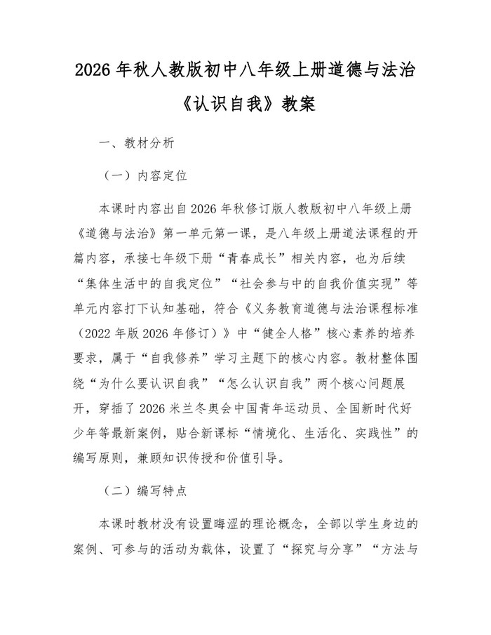 2026年秋人教版初中八年级上册道德与法治《认识自我》教案：(docx+pdf)免费下载