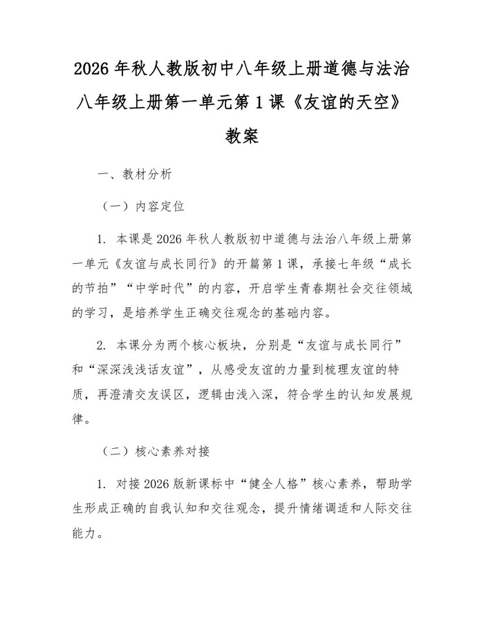 2026年秋人教版初中八年级上册道德与法治八年级上册第一单元第1课《友谊的天空》教案：(docx+pdf)免费下载