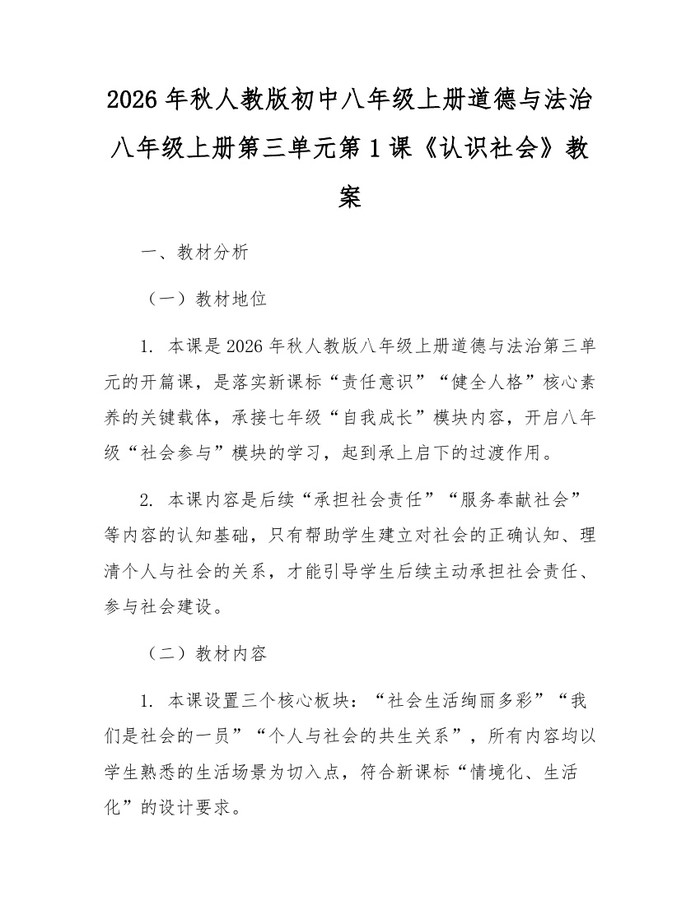 2026年秋人教版初中八年级上册道德与法治八年级上册第三单元第1课《认识社会》教案:(docx+pdf)免费下载