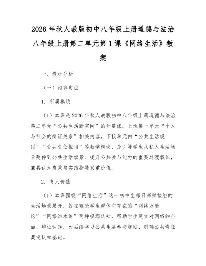 2026年秋人教版初中八年级上册道德与法治八年级上册第二单元第1课《网络生活》教案：(docx+pdf)免费下载