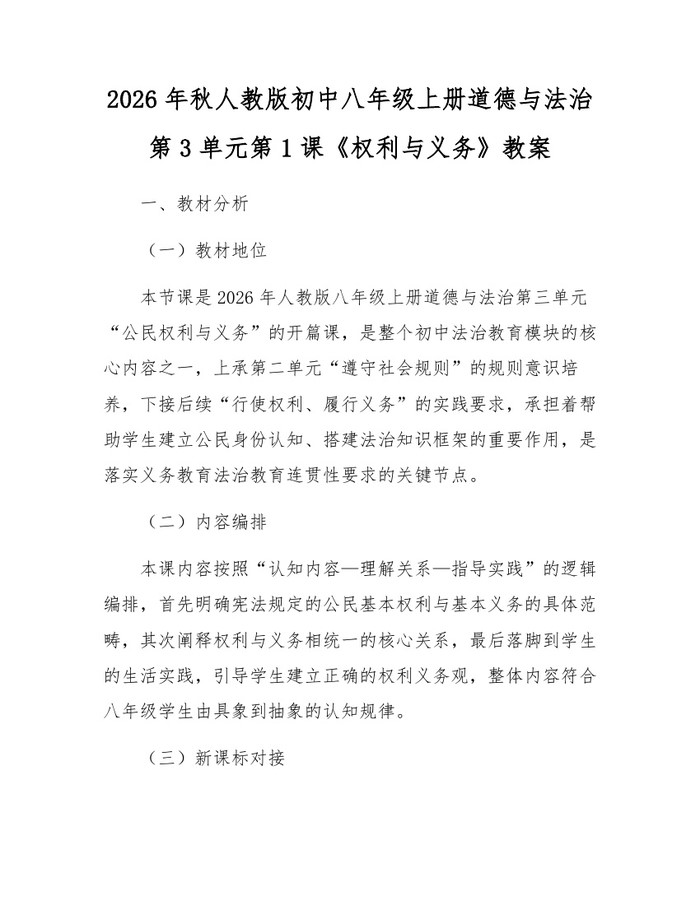 2026年秋人教版初中八年级上册道德与法治第3单元第1课《权利与义务》教案：(docx+pdf)免费下载