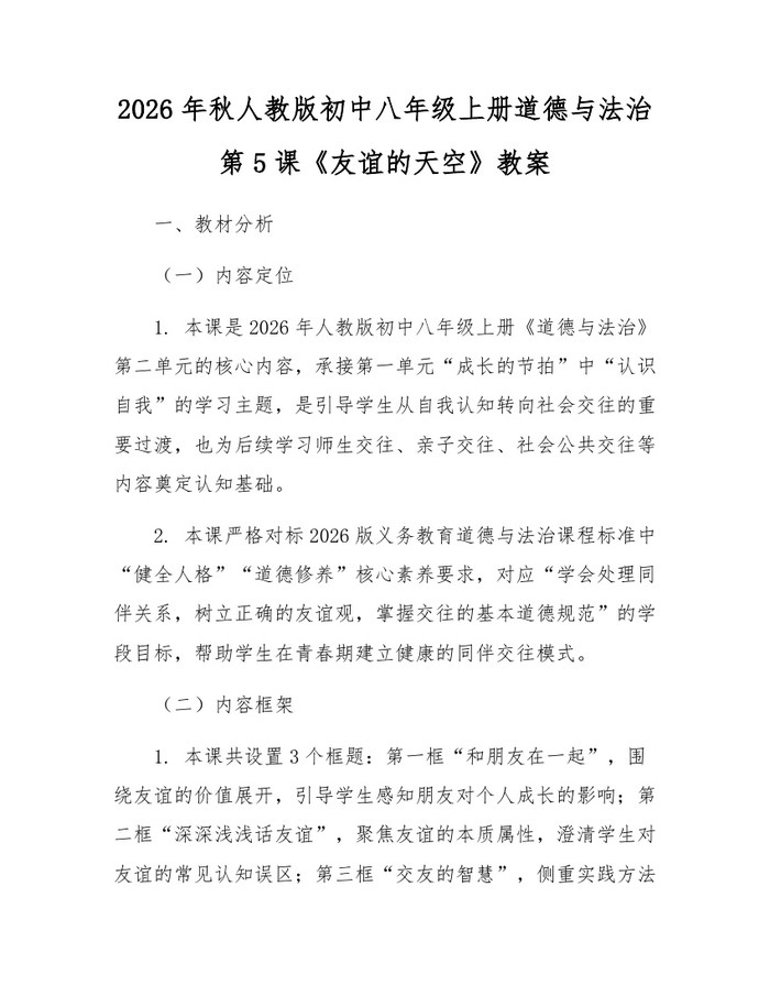 2026年秋人教版初中八年级上册道德与法治第5课《友谊的天空》教案:(docx+pdf)免费下载