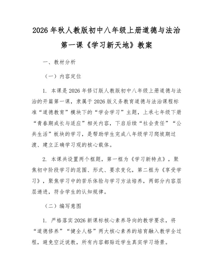 2026年秋人教版初中八年级上册道德与法治第一课《学习新天地》教案：(docx+pdf)免费下载