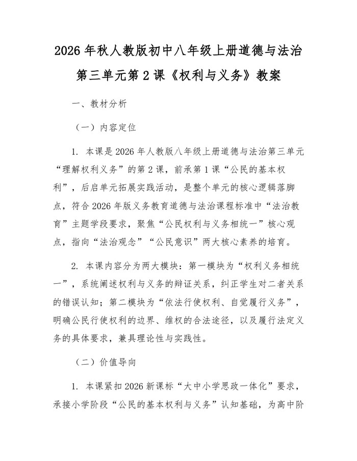 2026年秋人教版初中八年级上册道德与法治第三单元第2课《权利与义务》教案：(docx+pdf)免费下载