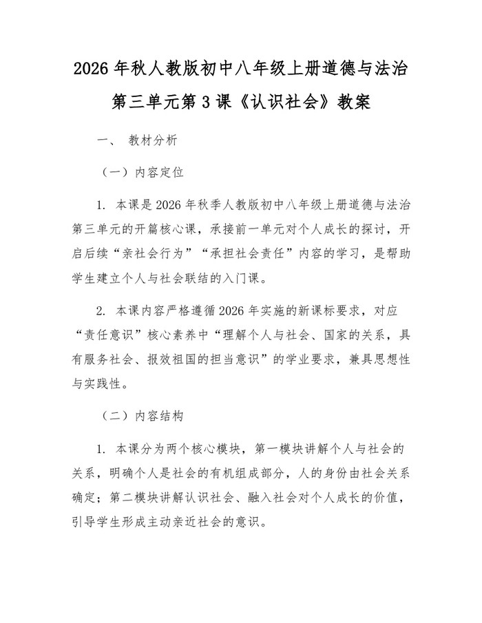 2026年秋人教版初中八年级上册道德与法治第三单元第3课《认识社会》教案：(docx+pdf)免费下载