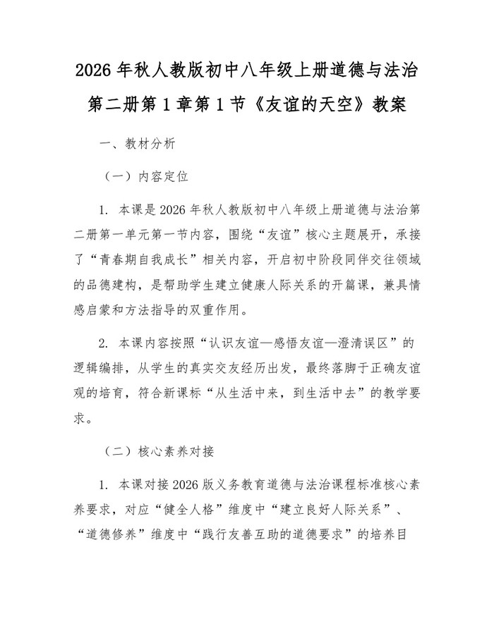 2026年秋人教版初中八年级上册道德与法治第二册第1章第1节《友谊的天空》教案:(docx+pdf)免费下载