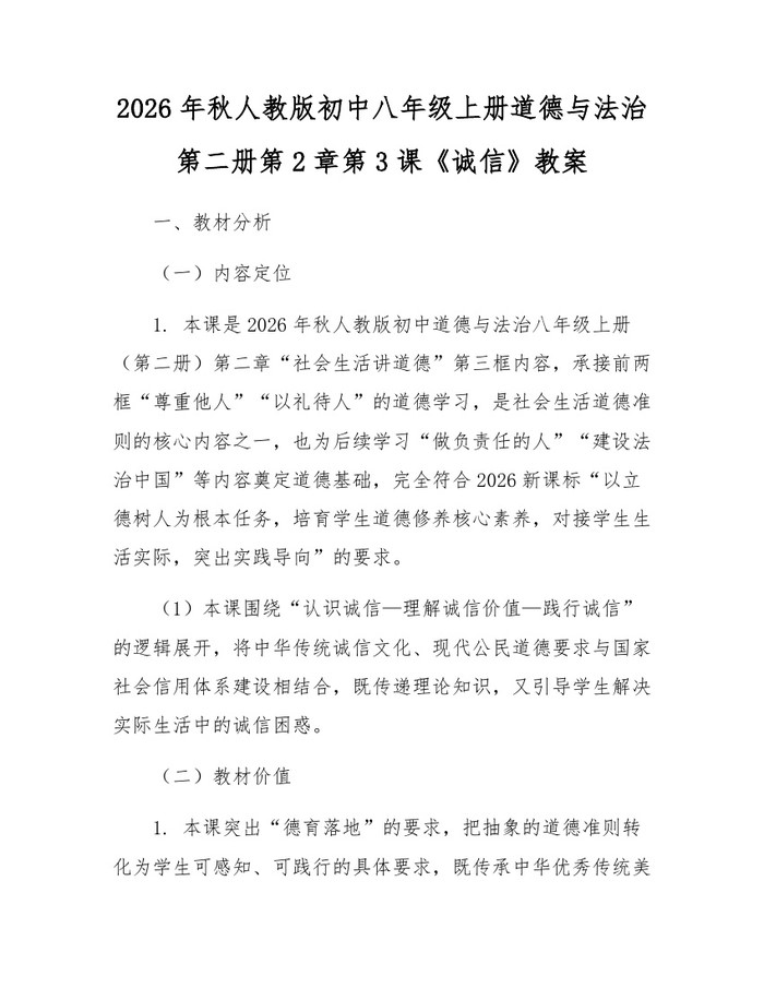 2026年秋人教版初中八年级上册道德与法治第二册第2章第3课《诚信》教案:(docx+pdf)免费下载