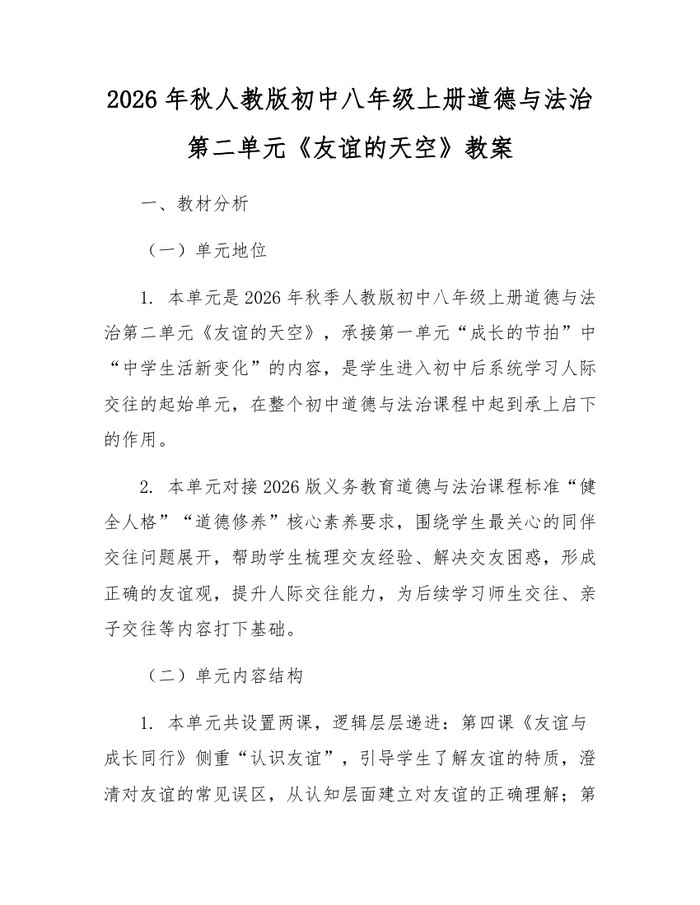 2026年秋人教版初中八年级上册道德与法治第二单元《友谊的天空》教案：(docx+pdf)免费下载