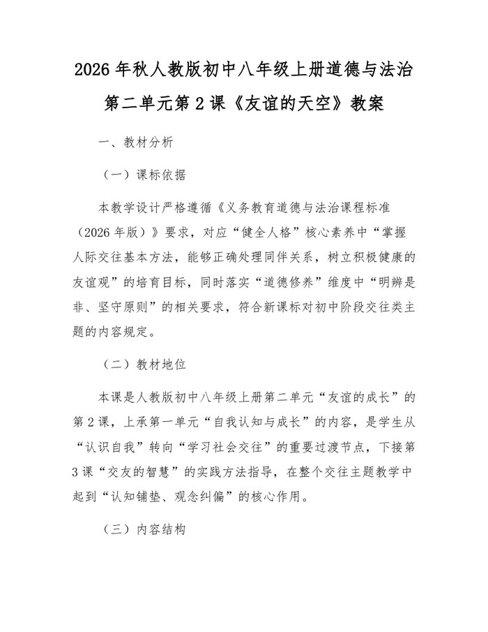 2026年秋人教版初中八年级上册道德与法治第二单元第2课《友谊的天空》教案：(docx+pdf)免费下载