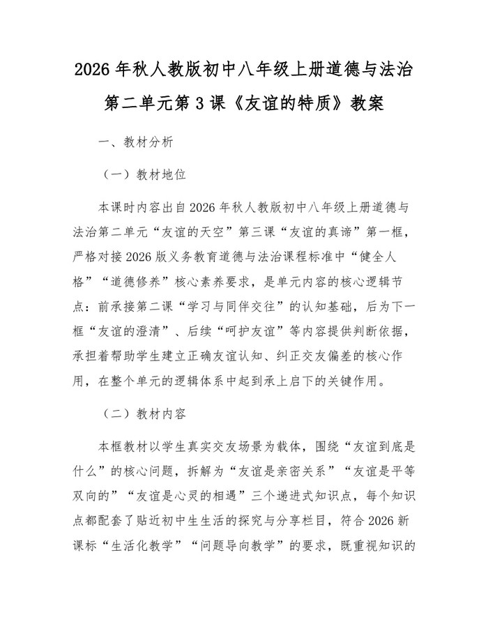 2026年秋人教版初中八年级上册道德与法治第二单元第3课《友谊的特质》教案：(docx+pdf)免费下载