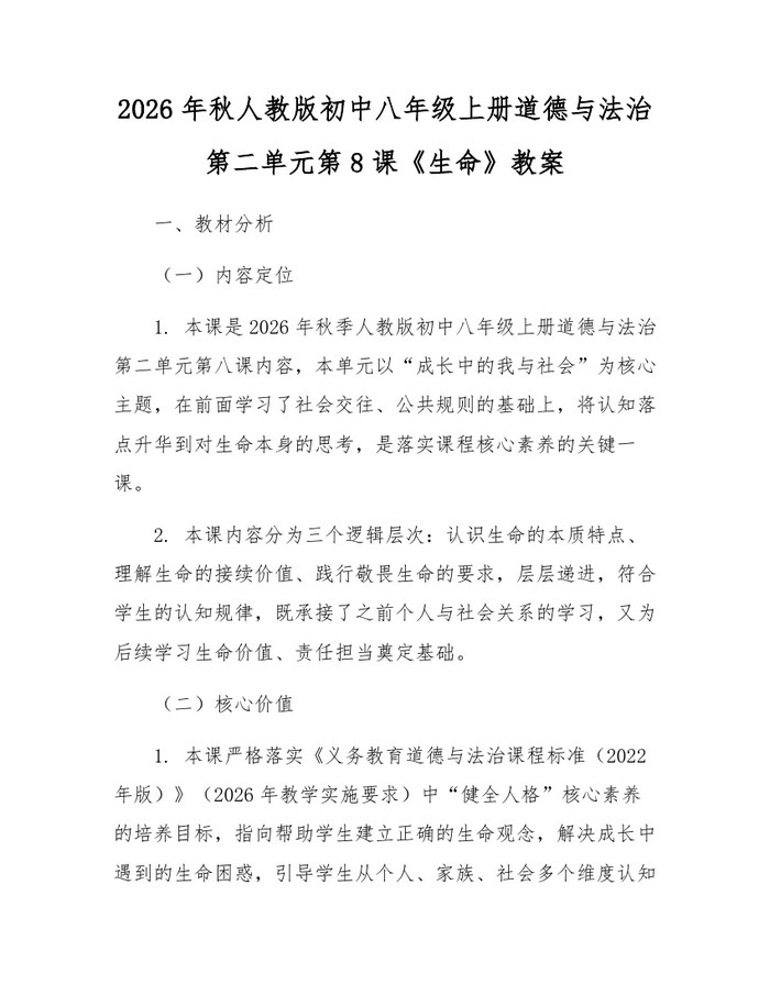 2026年秋人教版初中八年级上册道德与法治第二单元第8课《生命》教案：(docx+pdf)免费下载