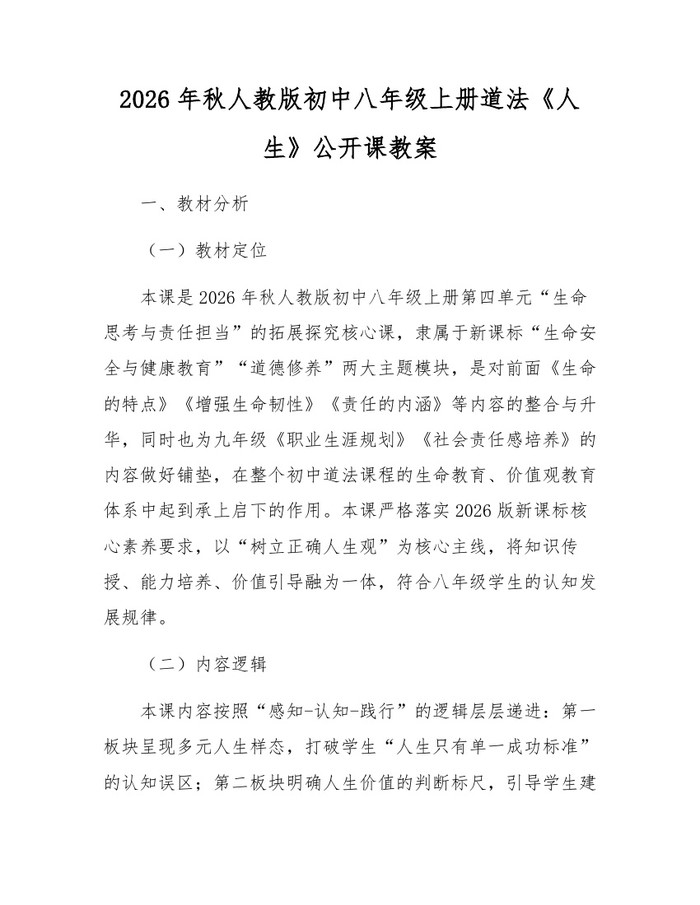 2026年秋人教版初中八年级上册道法《人生》公开课教案：(docx+pdf)免费下载