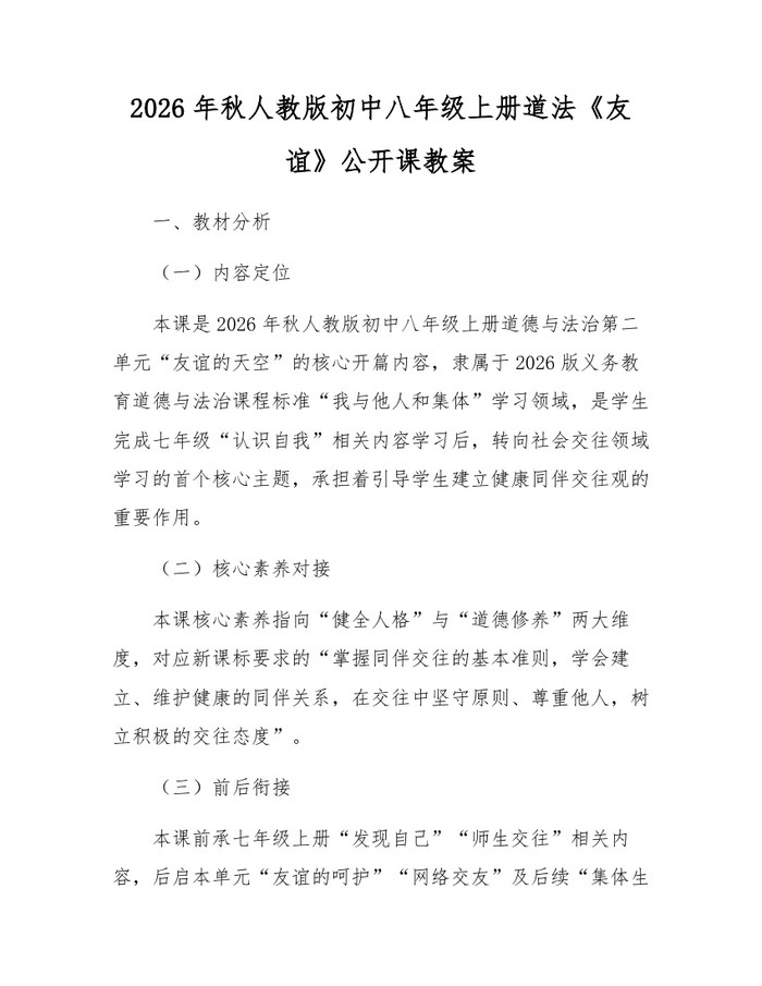 2026年秋人教版初中八年级上册道法《友谊》公开课教案：(docx+pdf)免费下载