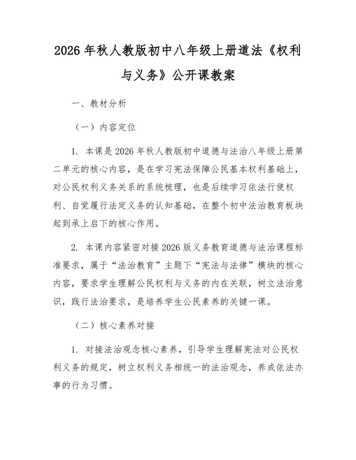 2026年秋人教版初中八年级上册道法《权利与义务》公开课教案：(docx+pdf)免费下载