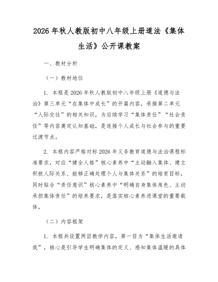 2026年秋人教版初中八年级上册道法《集体生活》公开课教案:(docx+pdf)免费下载