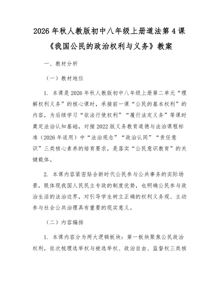 2026年秋人教版初中八年级上册道法第4课《我国公民的政治权利与义务》教案：(docx+pdf)免费下载
