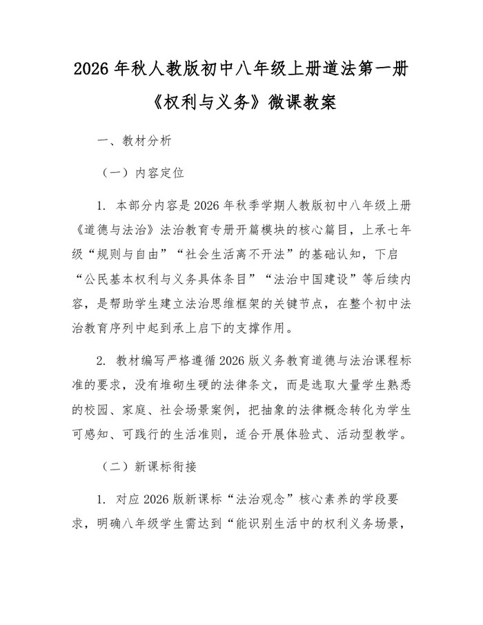 2026年秋人教版初中八年级上册道法第一册《权利与义务》微课教案:(docx+pdf)免费下载