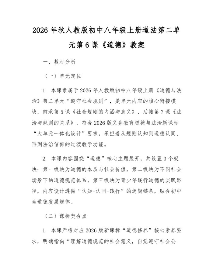 2026年秋人教版初中八年级上册道法第二单元第6课《道德》教案:(docx+pdf)免费下载