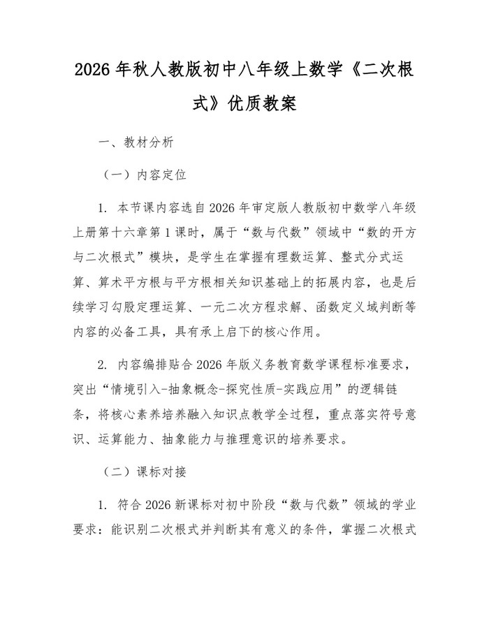 2026年秋人教版初中八年级上数学《二次根式》优质教案：(docx+pdf)免费下载
