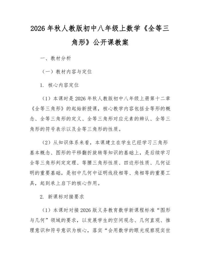 2026年秋人教版初中八年级上数学《全等三角形》公开课教案:(docx+pdf)免费下载