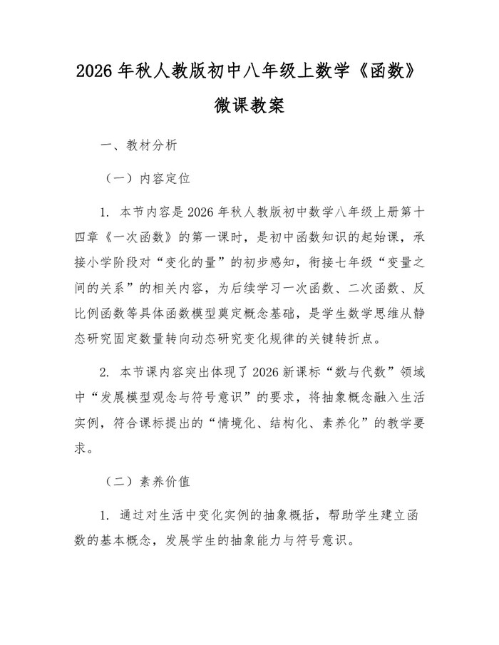 2026年秋人教版初中八年级上数学《函数》微课教案：(docx+pdf)免费下载