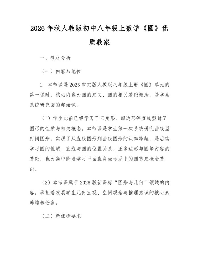 2026年秋人教版初中八年级上数学《圆》优质教案：(docx+pdf)免费下载