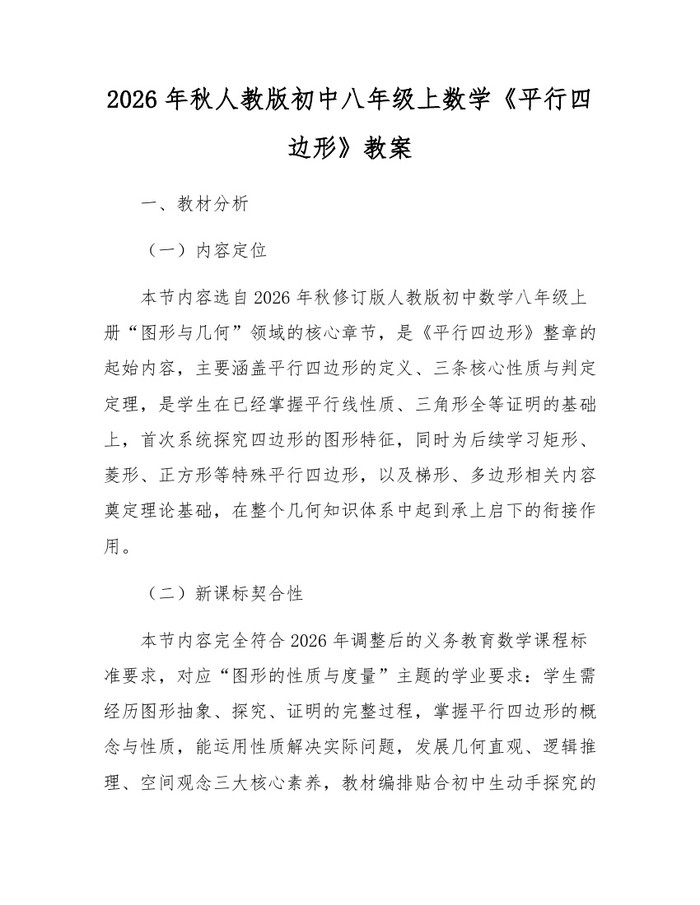 2026年秋人教版初中八年级上数学《平行四边形》教案：(docx+pdf)免费下载