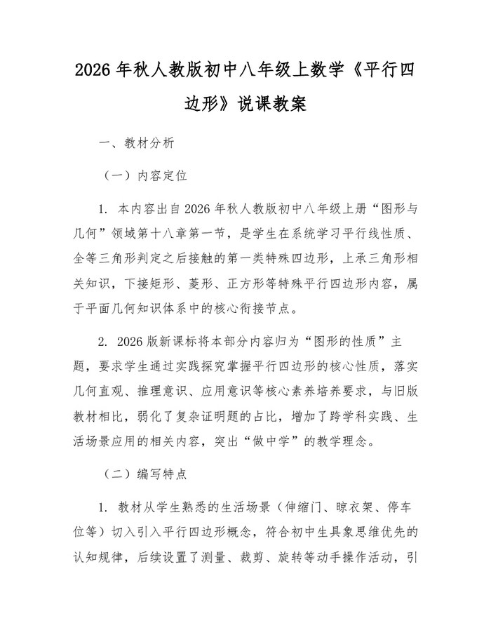 2026年秋人教版初中八年级上数学《平行四边形》说课教案：(docx+pdf)免费下载