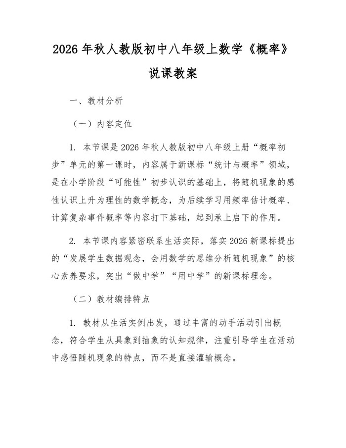 2026年秋人教版初中八年级上数学《概率》说课教案：(docx+pdf)免费下载