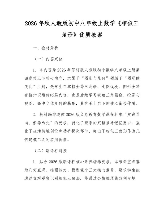 2026年秋人教版初中八年级上数学《相似三角形》优质教案：(docx+pdf)免费下载