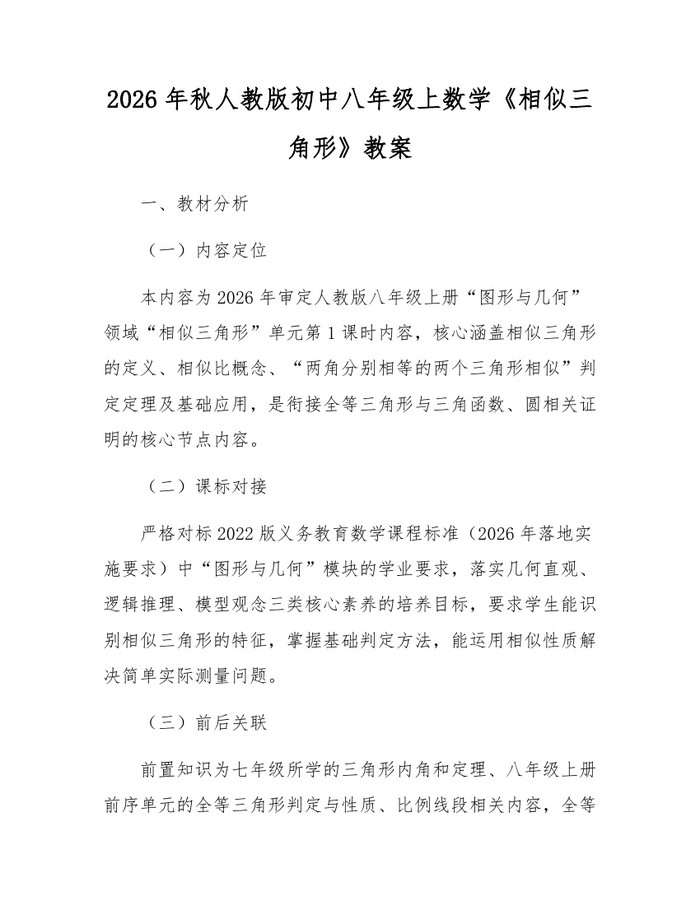 2026年秋人教版初中八年级上数学《相似三角形》教案：(docx+pdf)免费下载