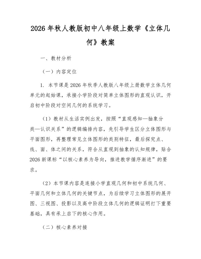 2026年秋人教版初中八年级上数学《立体几何》教案:(docx+pdf)免费下载