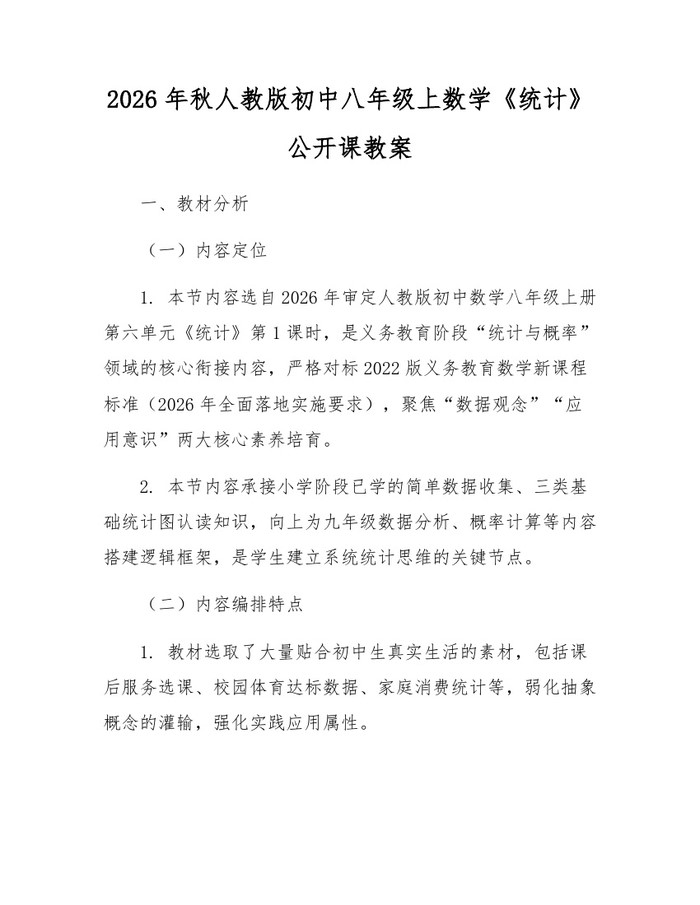 2026年秋人教版初中八年级上数学《统计》公开课教案:(docx+pdf)免费下载