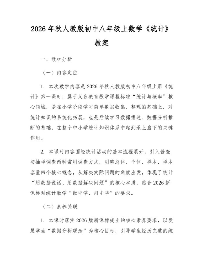 2026年秋人教版初中八年级上数学《统计》教案：(docx+pdf)免费下载