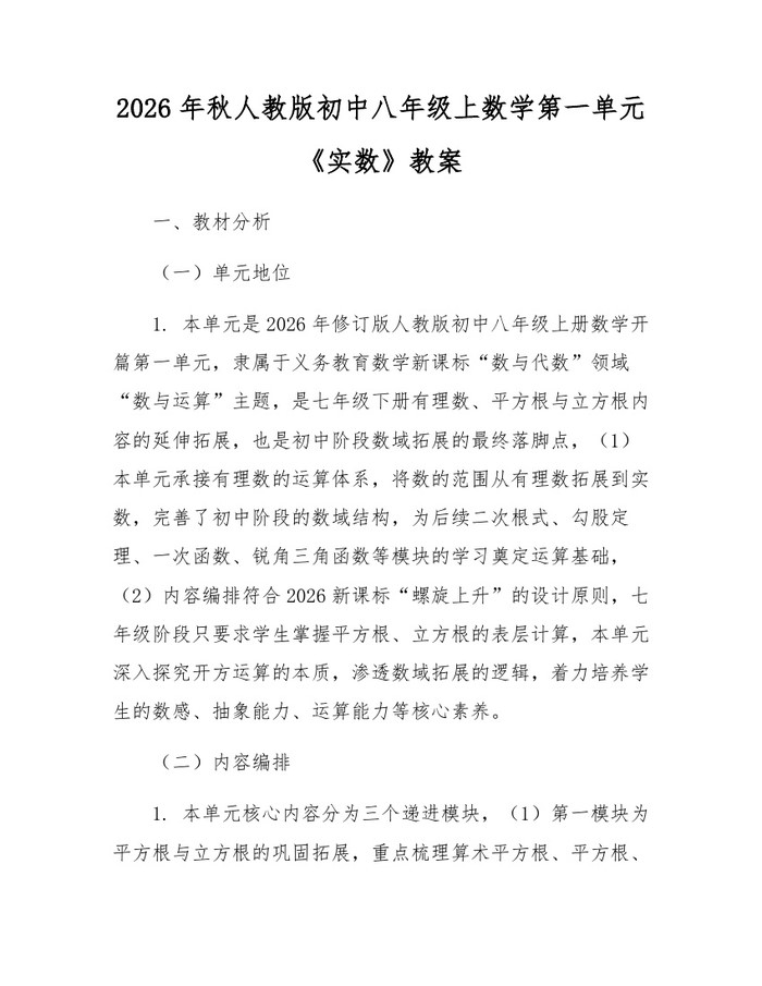 2026年秋人教版初中八年级上数学第一单元《实数》教案：(docx+pdf)免费下载