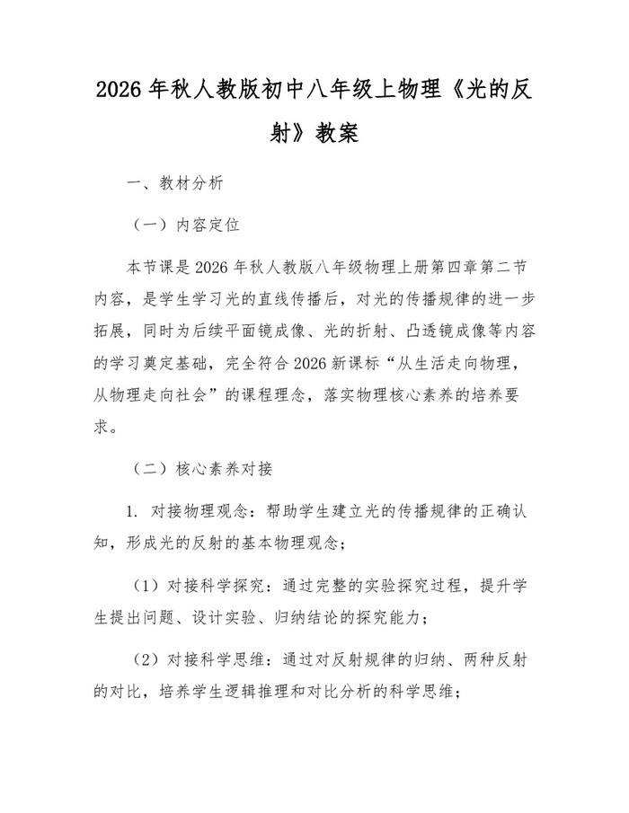 2026年秋人教版初中八年级上物理《光的反射》教案:(docx+pdf)免费下载