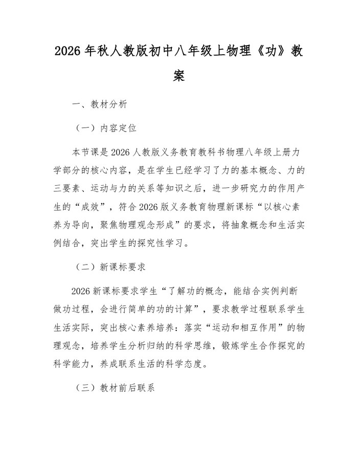 2026年秋人教版初中八年级上物理《功》教案：(docx+pdf)免费下载