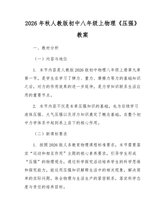 2026年秋人教版初中八年级上物理《压强》教案：(docx+pdf)免费下载