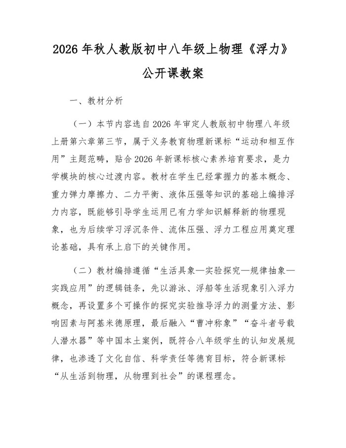2026年秋人教版初中八年级上物理《浮力》公开课教案：(docx+pdf)免费下载