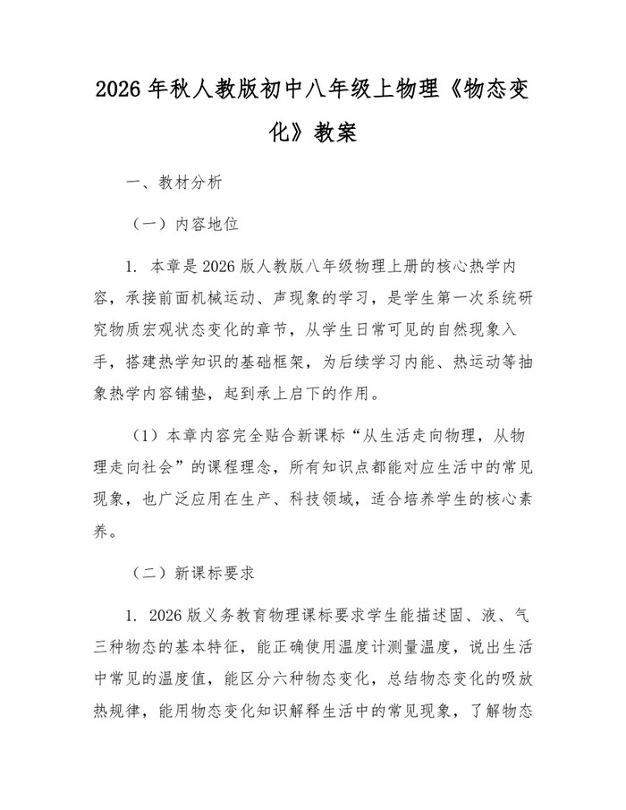 2026年秋人教版初中八年级上物理《物态变化》教案：(docx+pdf)免费下载