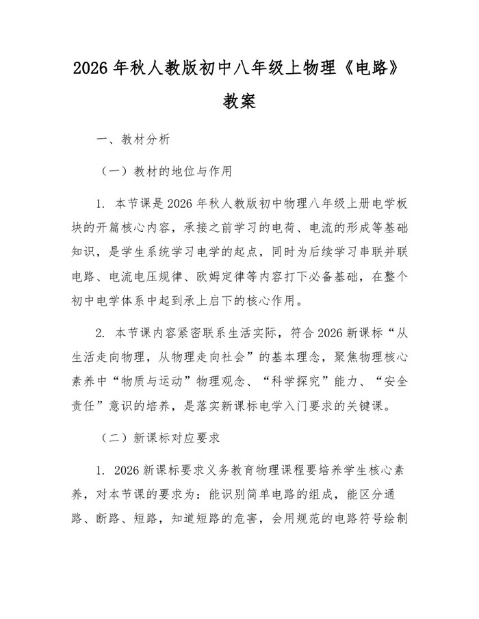 2026年秋人教版初中八年级上物理《电路》教案：(docx+pdf)免费下载